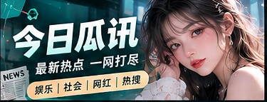 今日瓜讯栏目展示图