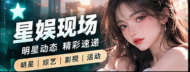 星娱现场栏目主题